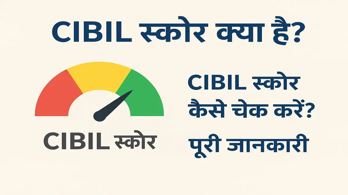 CIBIL Score क्या है? CIBIL Score कैसे Check करें? 2026 की पूरी जानकारी