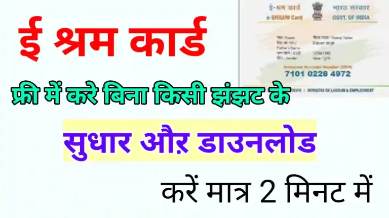 E shram card correction online 2022