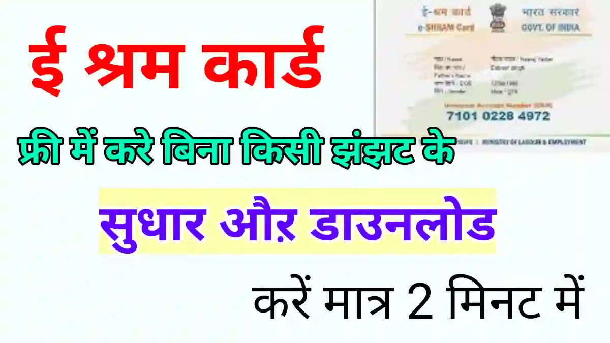 E shram card correction online 2022