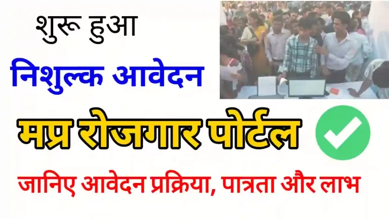 MP Rojgar Panjiyan Registration 2022