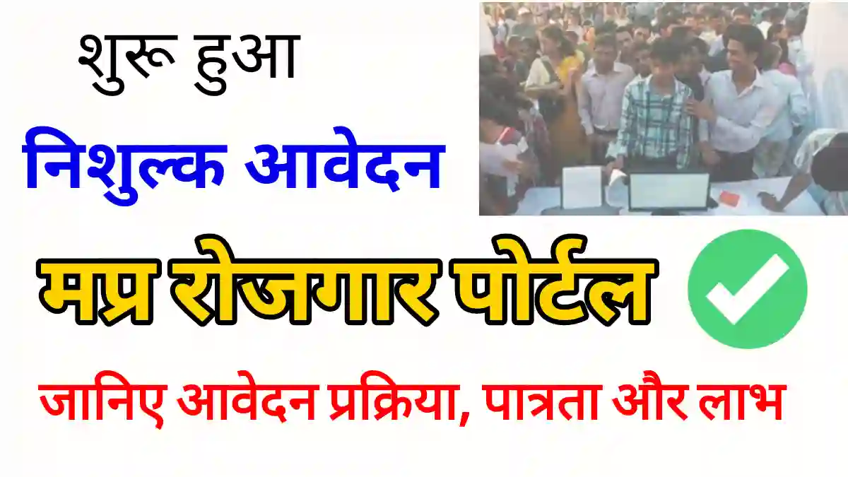 MP Rojgar Panjiyan Registration 2022