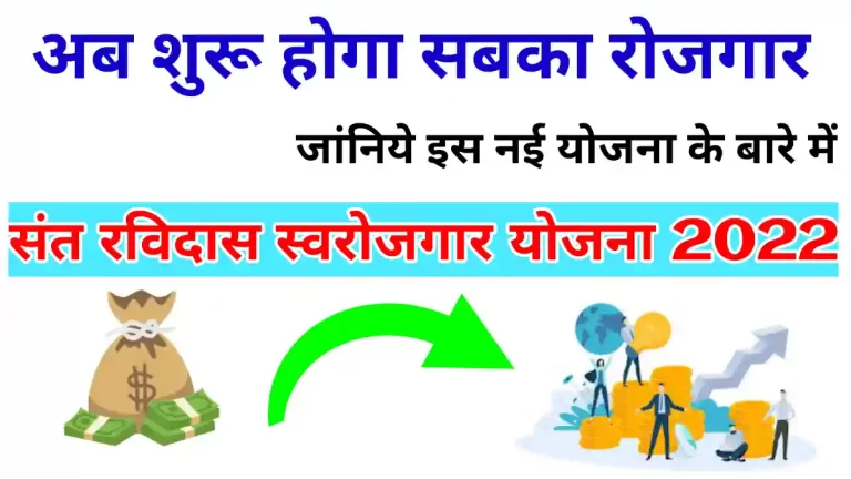 Sant Ravidas swarojgar yojana