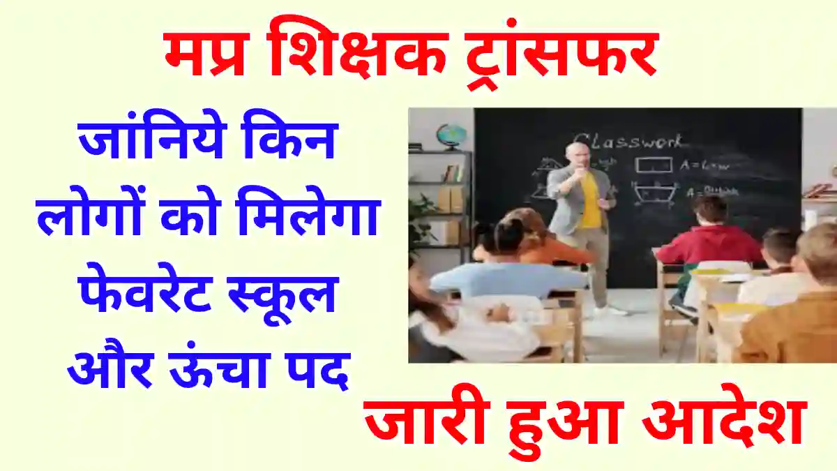 MP teacher transfer news today
