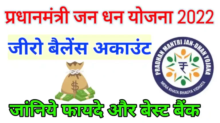 प्रधानमंत्री जनधन योजना 2022