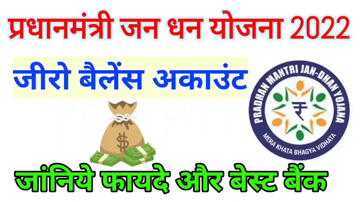प्रधानमंत्री जनधन योजना 2022