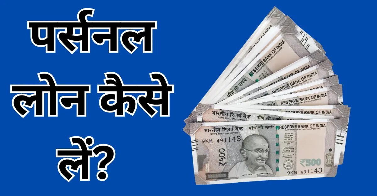 Personal Loan Kaise Le in Hindi 2024 pancardinda
