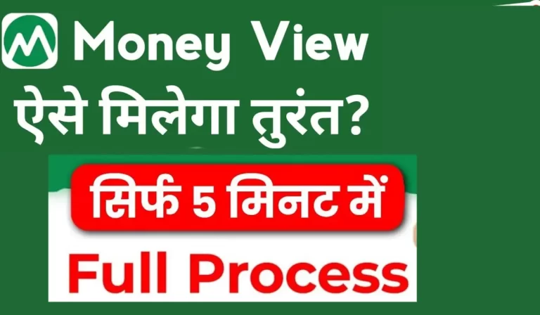 Money View App Se Loan Kaise Le
