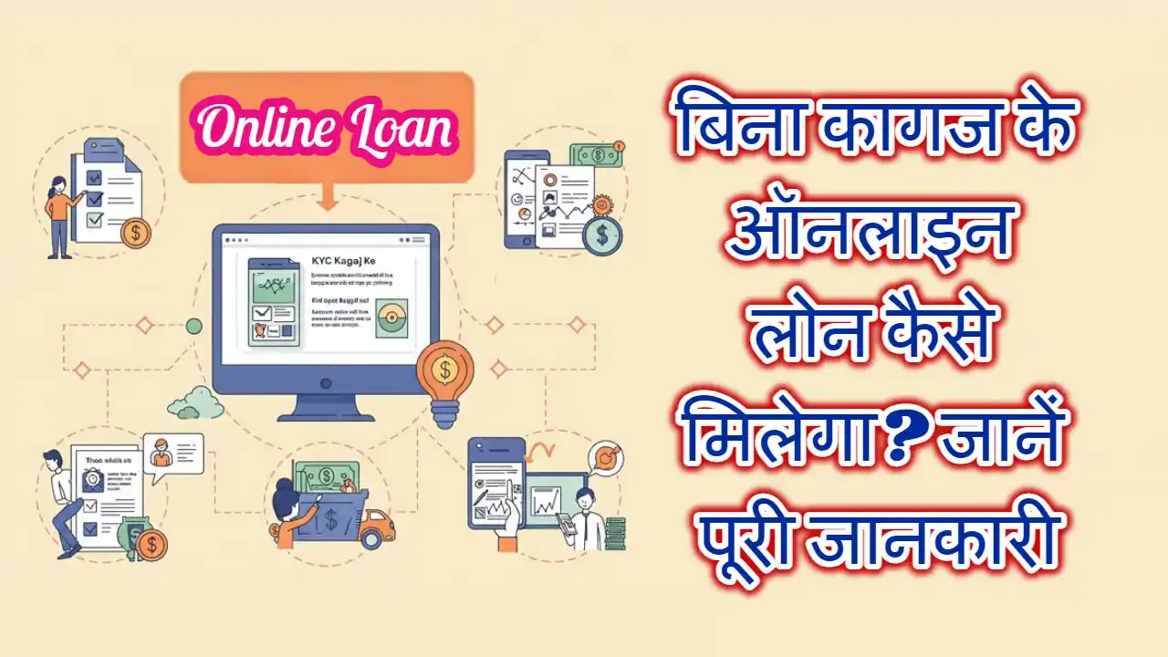 Bina Kagaj Ke Online Loan Kaise Milega